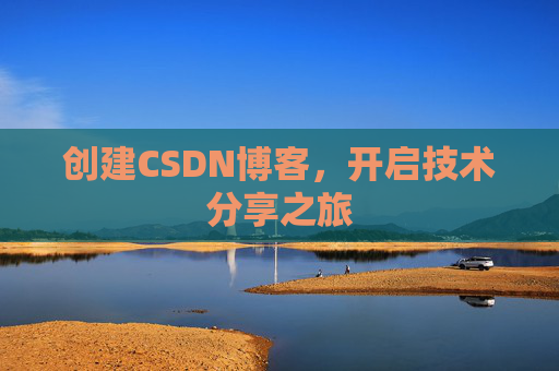 创建CSDN博客，开启技术分享之旅