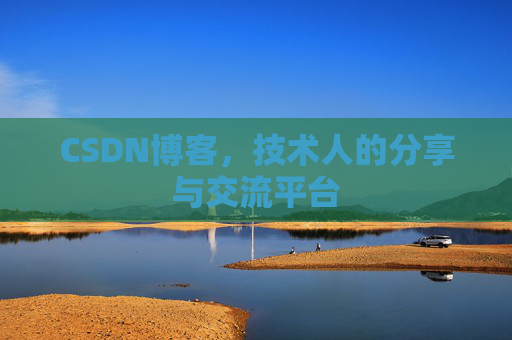 CSDN博客，技术人的分享与交流平台
