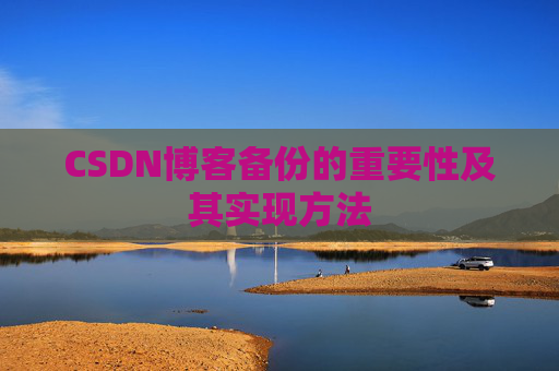 CSDN博客备份的重要性及其实现方法