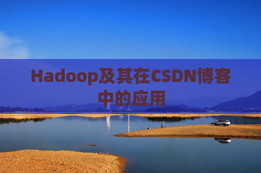 Hadoop及其在CSDN博客中的应用 Hadoop及其在CSDN博客中的应用